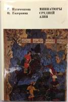 Книга Миниатюры Средней Азии 1979 Г. Пугаченкова, О. Галеркина Москва Твёрд обл + суперобл 208 с. С 