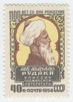 1958-131 Марка СССР Портрет   Абу Абдулло Рудаки 1100 лет со дня рождения III O