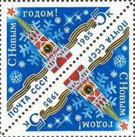 1984-116  Сцепка тет-беш (2 м) СССР Спасская башня Кремля  С Новым годом! III O