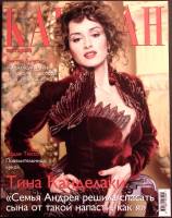 Журнал Караван историй 2004 Февраль Москва Мягкая обл. 208 с. С цв илл