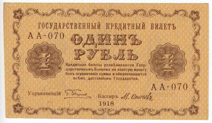 (Осипов М.И.) Банкнота РСФСР 1918 год 1 рубль  Пятаков Г.Л. Перевёрнутые Вод. знаки VF