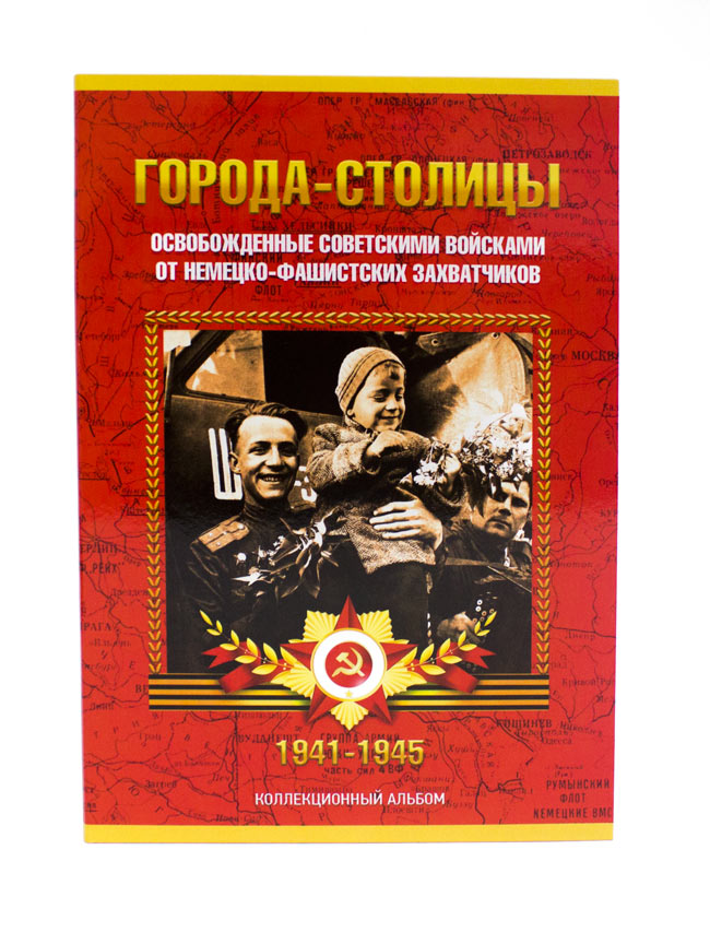 Альбом-планшет блистерный &quot;Памятные монеты 5 рублей &quot;70 лет Победы в Великой Отечественной Войне&quot; (1