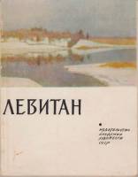 Книга Левитан 1960 В. Прытков Москва Мягкая обл. 114 с. С ч/б илл