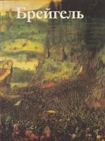 Книга Брейгель 1991 Г. Мартин Москва Мягкая обл. 85 с. С цв илл