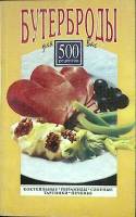 Книга Бутерброды 1997 Сборник рецептов Минск Мягкая обл. 208 с. Без илл.