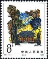 (№1983-1867) Марка Китай 1983 год "Гробница желтого императора", Гашеная