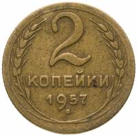 (1957) Монета СССР 1957 год 2 копейки   Бронза  VF