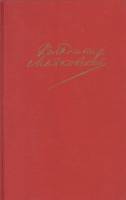 Книга "Сочинения в двух томах" 1988 В. Маяковский Москва Твёрдая обл. 768 с. Без илл.