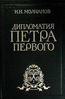 Книга Дипломатия Петра Великого 1984 Н. Молчанов Москва Твёрдая обл. 440 с. С цв илл