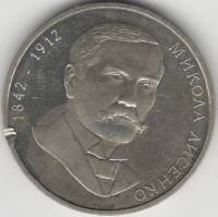 044 Монета Украина 2002 год 2 гривны Николай Лысенко 160 лет со дня рождения  Нейзильбер  VF