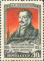 1952-042 Марка СССР Портрет  А.Н. Одоевский 150 лет о дня рождения III O