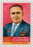 1982-001 Марка СССР Портрет  С.П. Королёв. 75 лет со дня рождения III O