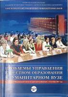 Книга Проблемы управления качеством образования в гуманитарном ВУЗе 2007 . СПб Мягкая обл. 260 с. Бе