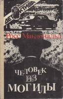 Книга Человек из могилы 1990 Р. Макдональд Ленинград Твёрдая обл. 236 с. Без илл.