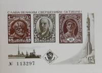 (1977-Филателистическая выставка) Сувенирный лист СССР "60 лет Великого октября"   , III O