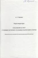 Книга Парогенераторы. Тепловой расчёт судовых вспомогательных парогенегаторов 2004 А. Пряхин Санкт-П