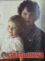 Журнал Крестьянка 1982 № 10 октябрь Москва Мягкая обл. 40 с. С цв илл