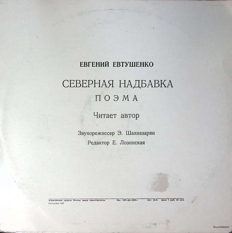 Пластинка виниловая Е. Евтушенко Северная надбавка Мелодия 300 мм. Excellent