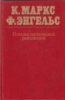 Книга О социалистической революции 1979 К. Маркс и Ф. Энгельс Москва Твёрдая обл. 582 с. Без илл.