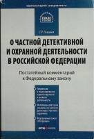 Книга О частной детективной и охранн. деят-ти в РФ 2008 С. Гладких Москва Мягкая обл. 280 с. Без илл