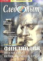 Журнал Всемирный Следопыт 2005 № 18 Москва Мягкая обл. 127 с. С цв илл