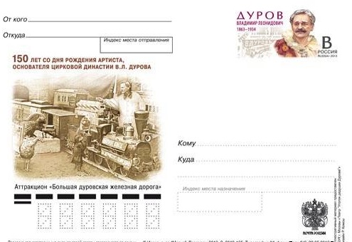 2013-244  Почтовая карточка Россия 150 лет со дня рождения В.Л. Дурова    ,  O