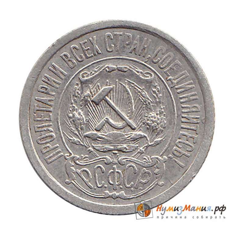 (1921) Монета СССР 1921 год 15 копеек   Серебро Ag 500  VF