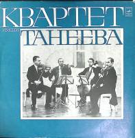 Пластинка виниловая , Квартет им. Танеева Мелодия 300 мм. (Сост. отл.)