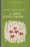 Книга "А зори здесь тихие..." 1981 Б. Васильев Калининград Твёрдая обл. 139 с. Без илл.
