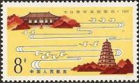 (№1984-1963) Марка Китай 1984 год "ChineseJapanese молодежный фестиваль", Гашеная