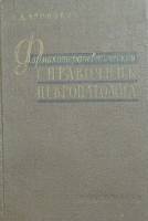  Фармакотерапевтический справочник невропатолога 1959 Г. Аронович Ленинград Твёрдая обл. 261 с. Без 