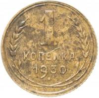 1930 Монета СССР 1930 год 1 копейка  Бронза  F