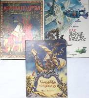 Набор книг (3 шт) Сказки Мэргэн. Синдбад. Как человек полетел в космос   Б. Аникин Г. Черненко Москв