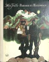 Книга Рыбаки из Паламоса. Рассказы об Испании 1982 Ж. Грива Москва Твёрдая обл. 174 с. С цв илл