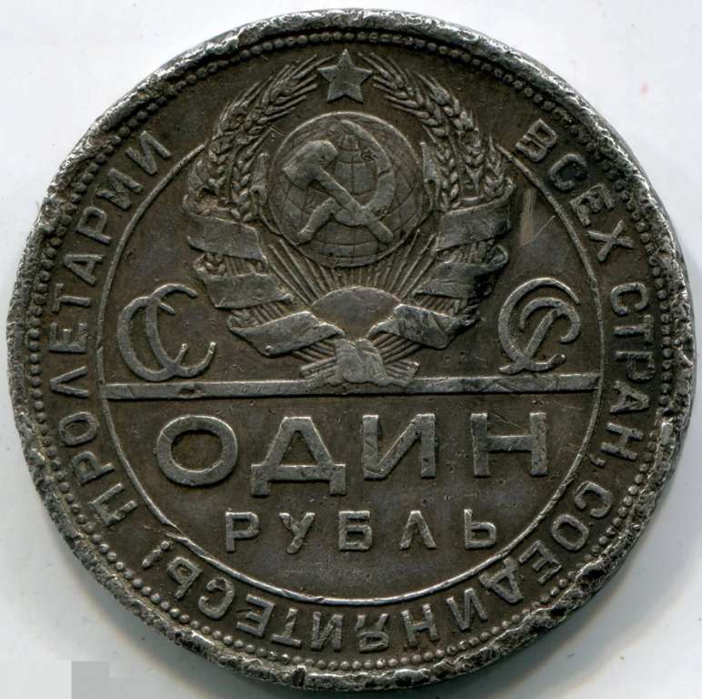(1924ПЛ, 1 ость) Монета СССР 1924 год 1 рубль &quot;Рабочий и крестьянин&quot;  Серебро Ag 900  F