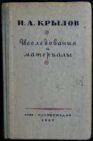 Книга "И. А. Крылов" 1947 Исследования и материалы Москва Твёрдая обл. 296 с. Без илл.