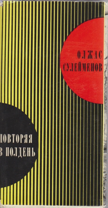 Книга Стихи разных лет 1973 О. Сулейменов Алма-Ата Твёрд обл + суперобл 288 с. Без илл.