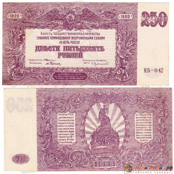 (250 рублей, серия Я, ВЗ звёзды) Банкнота ВС Юга России, генерал Врангель 1920 год 250 рублей    XF