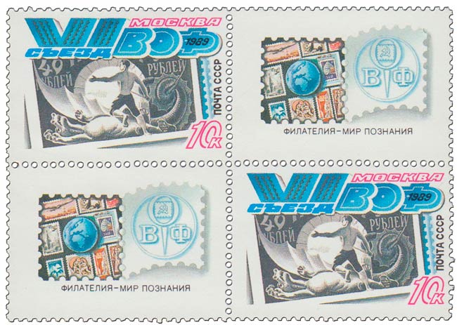(1989-064) Сцепка (2 м + 2 куп) СССР &quot;Марка РСФСР&quot;   VI Съезд общества филателистов III O