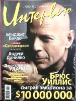 Журнал Интервью, люди и события 2008 №07 июль Москва Мягкая обл. 134 с. С цв илл