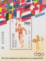 1996-012  Блок Россия Бегун  100 лет современным Олимпийским играм III O