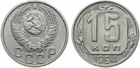 (1954) Монета СССР 1954 год 15 копеек   Медь-Никель  XF