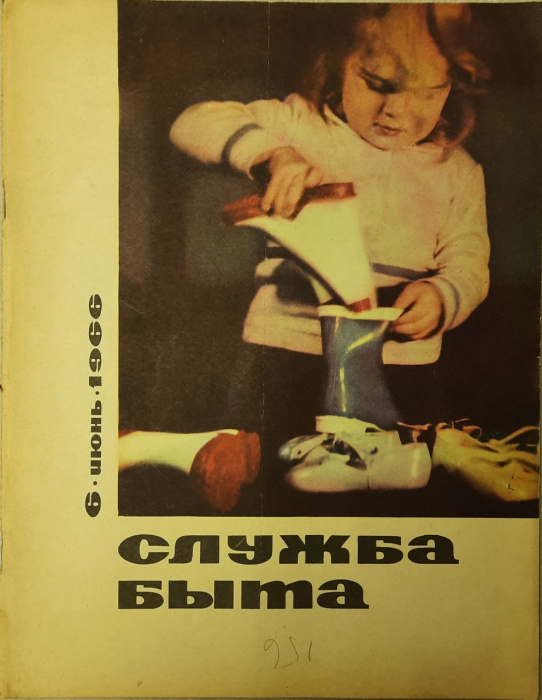 Журнал &quot;Служба быта&quot; № 6, июнь Москва 1966 Мягкая обл. 49 с. С цветными иллюстрациями