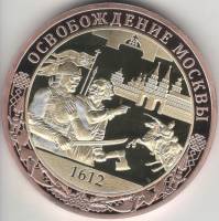 ИМД Медаль Россия Освобождение Москвы Во Славу Отечества Позолота  PROOF Буклет