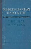 Книга "Тонкоплёночная технология" Р. Берри, П. Холл Москва 1972 Твёрдая обл. 336 с. С чёрно-белыми и