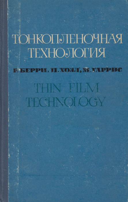 Книга &quot;Тонкоплёночная технология&quot; Р. Берри, П. Холл Москва 1972 Твёрдая обл. 336 с. С чёрно-белыми и
