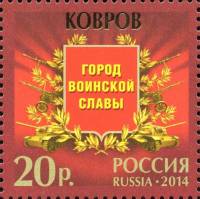 2014-092 Марка Россия Ковров  Города воинской славы III O