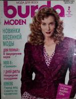 Журнал Burda moden 1989 № 2, февраль Москва Мягкая обл. + Выкройки 114 с. С цв илл