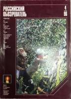 Журнал Российский обозреватель 1996 № 4 Москва Мягкая обл. 192 с. С цв илл