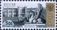 2002-097 Марка Россия Марфино  Стандартный выпуск III O